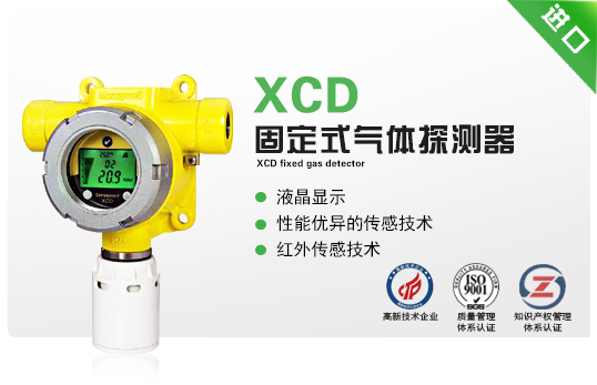 XCD固定式氣體探測器