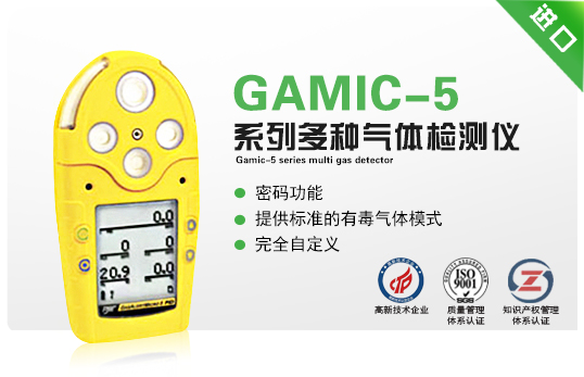 GAMIC-5系列多種氣體檢測儀