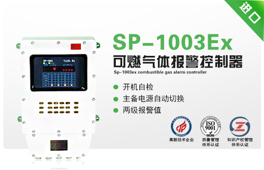 SP-1003Ex可燃?xì)怏w報警控制器