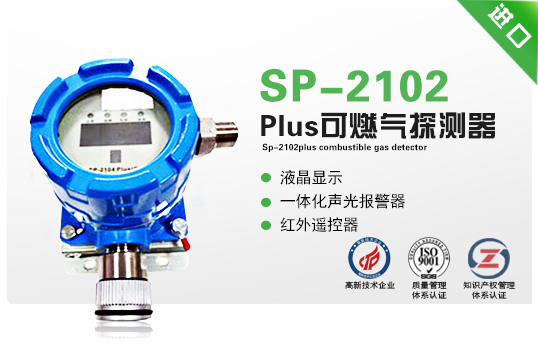 SP-2102Plus可燃?xì)馓綔y器