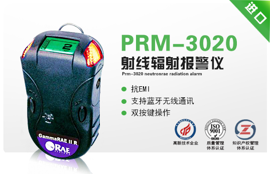 PRM-3020 NeutronRAE射線輻射報警儀