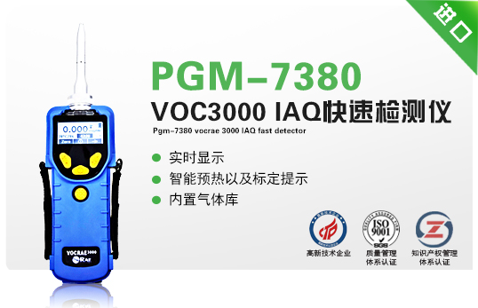 PGM-7380 VOCRAE 3000 IAQ快速檢測儀