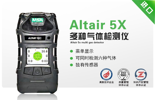 天鷹 5X（Altair 5X）多種氣體檢測儀