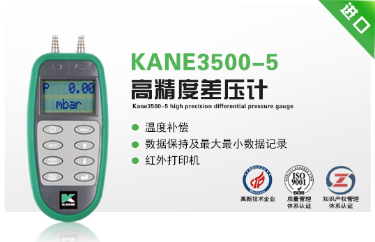 KANE3500-5高精度差壓計