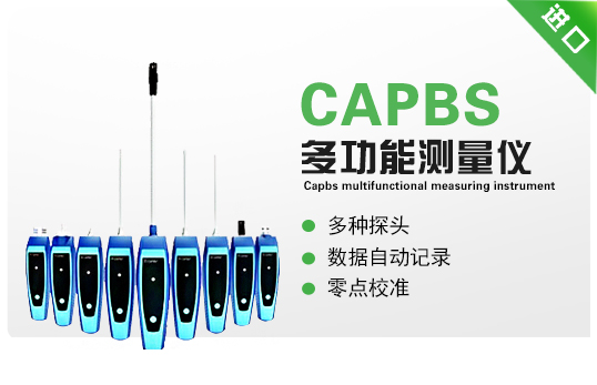 CAPBS-多功能測(cè)量?jī)x