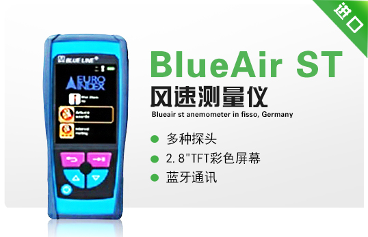 德國(guó)菲索BlueAir ST風(fēng)速測(cè)量?jī)x