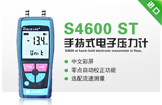 德國(guó)菲索S4600 ST手持式電子壓力計(jì)