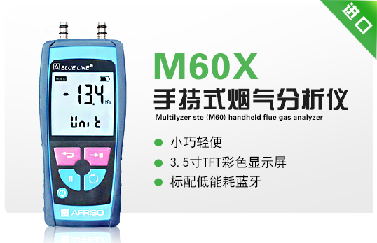 德國(guó)菲索M60X手持式煙氣分析儀